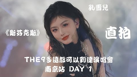 【孔雪儿 Snow Kong】DAY 1《斯芬克斯 SphinX》"饭拍 Fancam" THE9多远都可以到达演唱会 - 南京站 THE9 Concert - Nanjing
