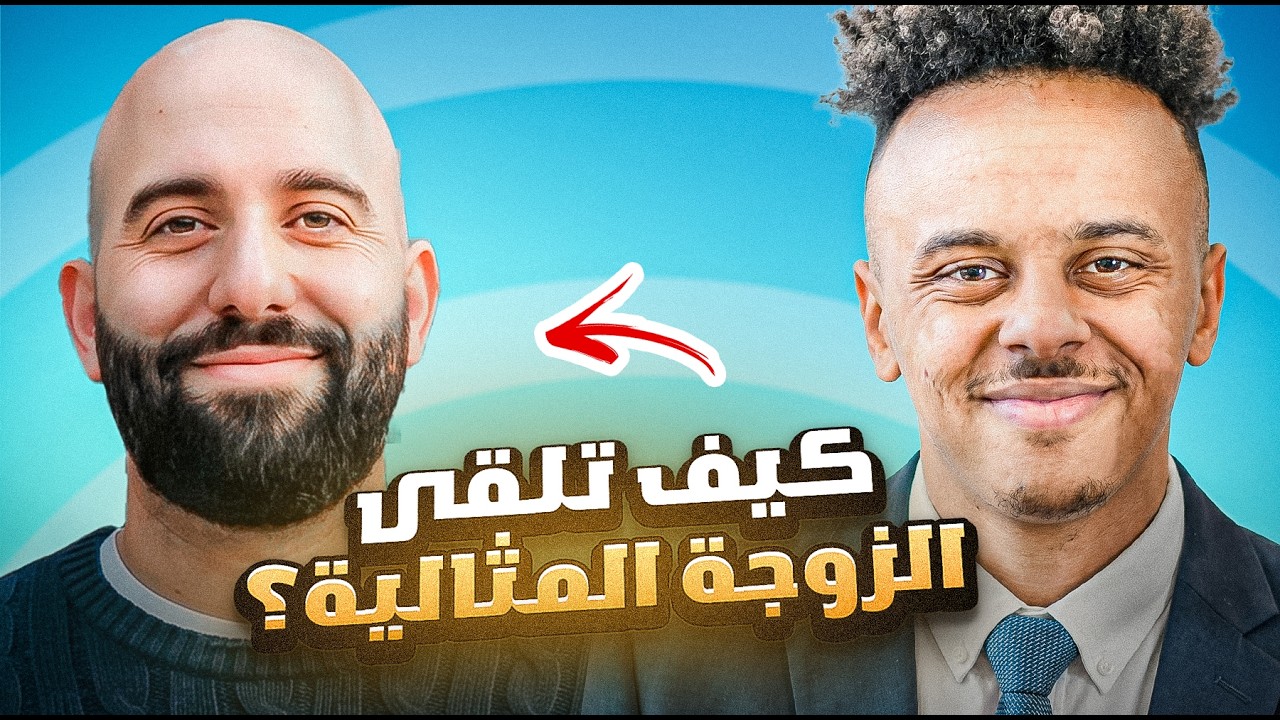 كيف تلقى الزوجة المثالية ( مع احمد الخطيب)