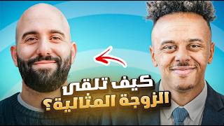 كيف تلقى الزوجة المثالية ( مع احمد الخطيب)