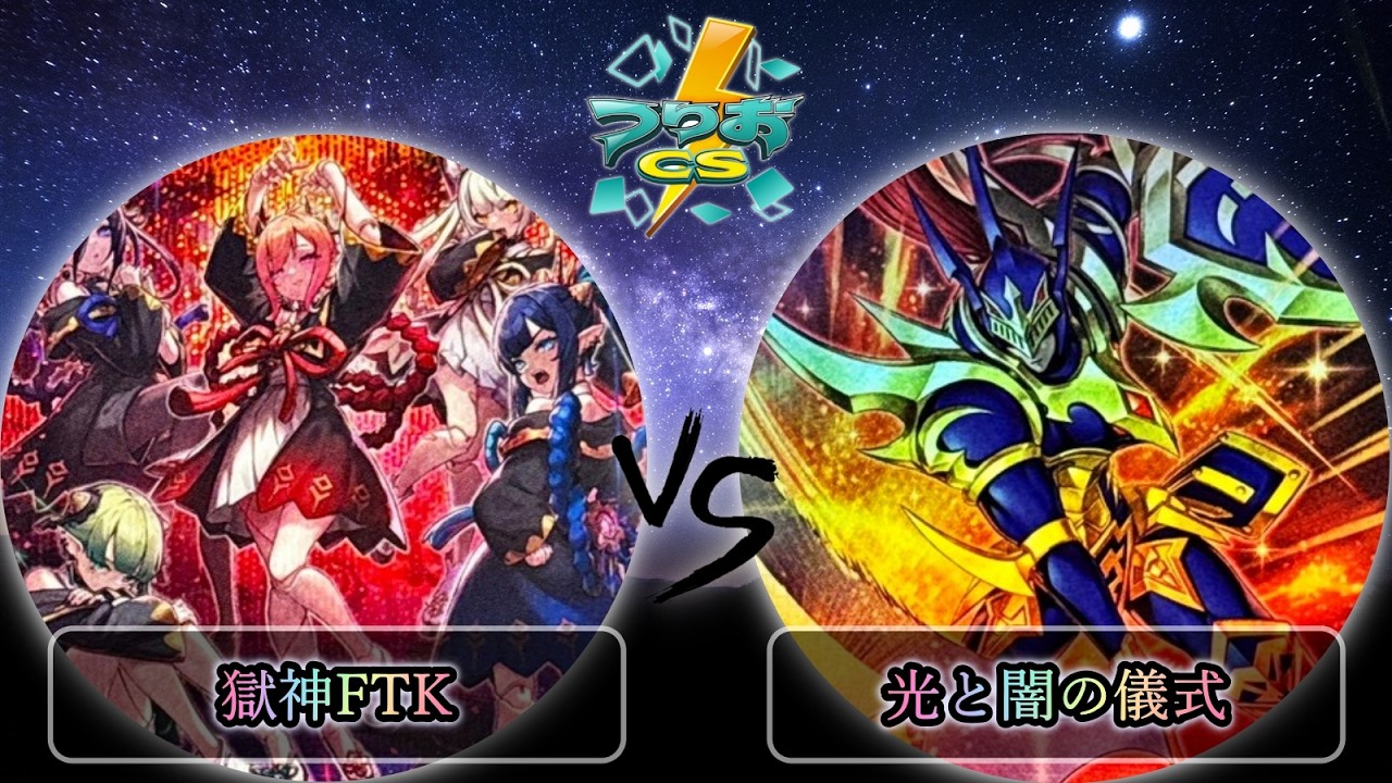 第1回つりおカップ】予選1回戦 獄神FTK vs 光と闇の儀式 遊戯王CS大会 