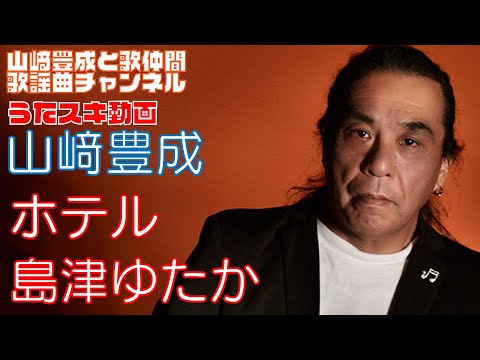 【山崎豊成】島津ゆたか／ホテル【うたスキ動画】