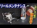 【タックルメンテナンス】シャリシャリのリールを最強のオイルとグリスでオーバーホール！
