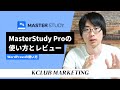 MasterStudy Proの使い方・レビュー:WordPressでオンラインスクールを販売する方法