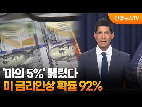 'The 5% Barrier' Broken… 92% Chance of U.S. Interest Rate Hike / YonhapnewsTV