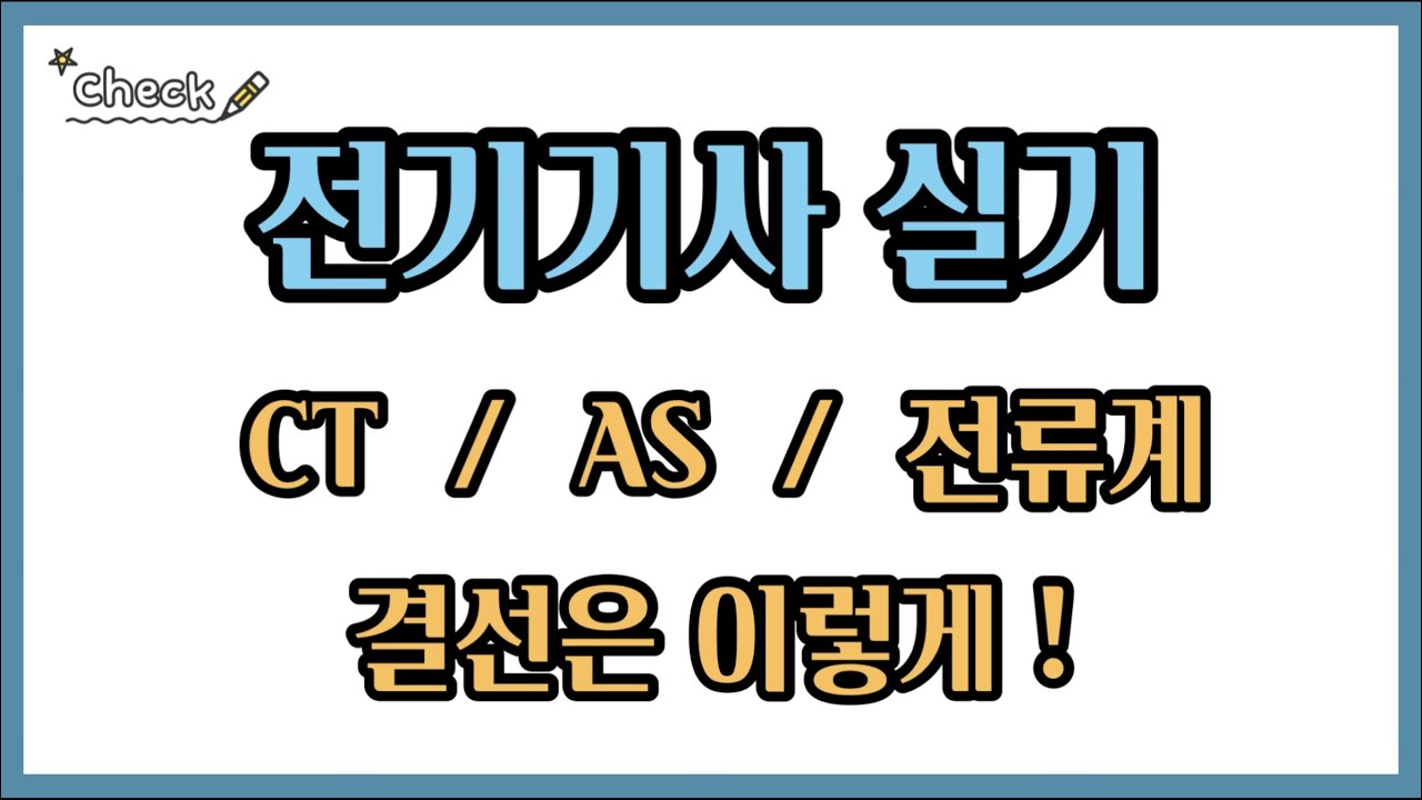 [전기기사 실기] CT와 AS와 전류계 결선도