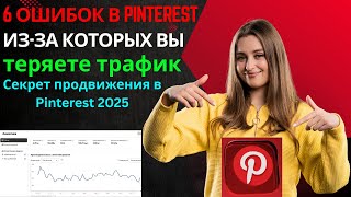 картинка: 6 ошибок в Pinterest, из-за которых вы теряете трафик | Как продвигаться в Pinterest 2025