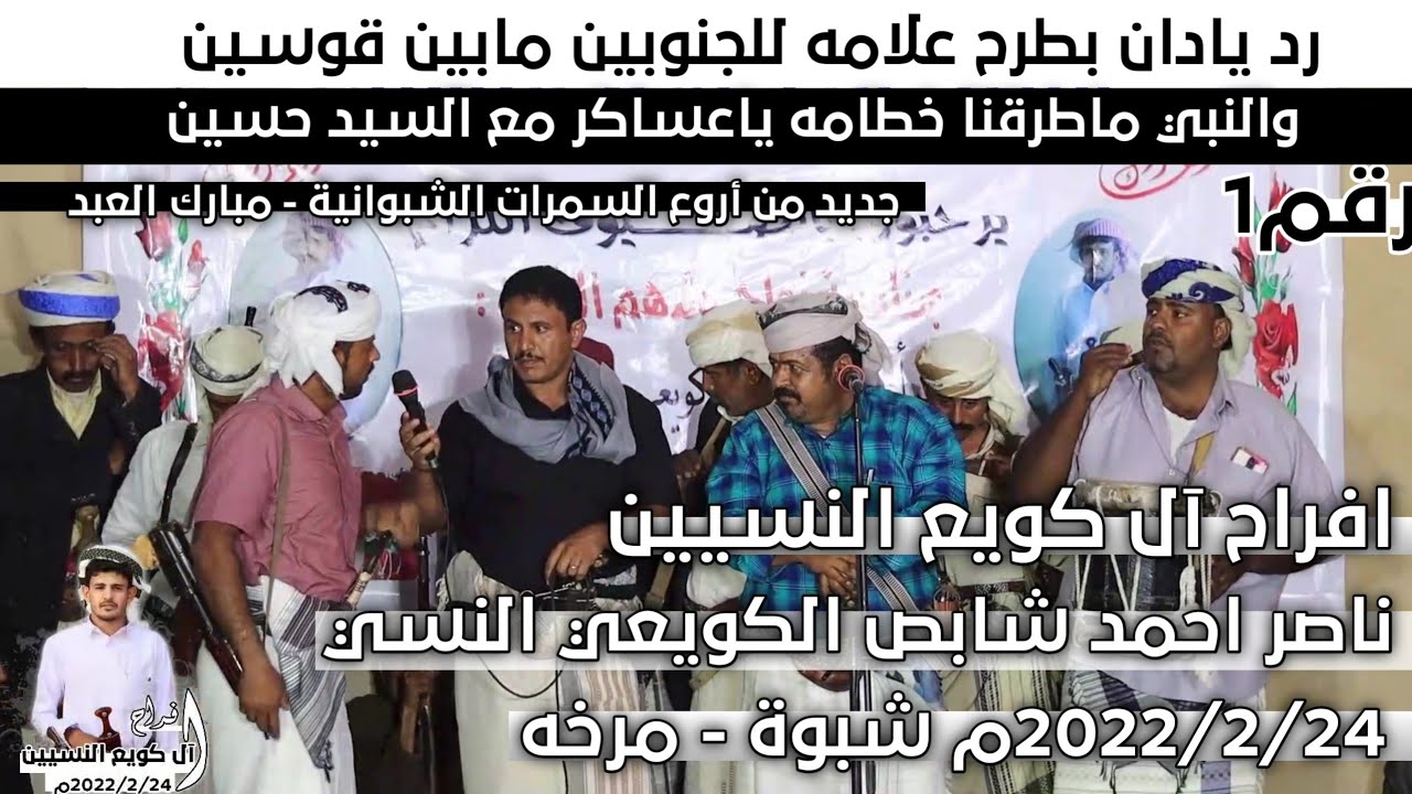 رد يادان بطرح علامه للجنوبين مابين قوسين | جديد من أروع السمرات في شبوة | آل كويع النسيين رقم1
