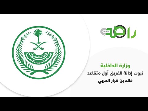 وزارة الداخلية ثبوت إدانة الفريق أول متقاعد خالد بن قرار الحربي