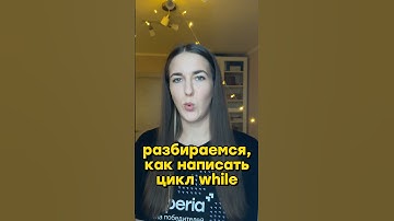 ЦИКЛ WHILE ЗА МИНУТУ 🔥 #программирование #python #цикл #информатика #егэ #insperia #питон