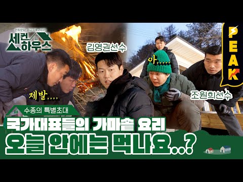 [#피크타임] 불 붙이기 원래 이렇게 어려운 건가요😭 <strong>김영권</strong> &amp;amp; 조원희 덤앤더머 콤비 등장?! | #세컨하우스 | KBS 230119 방송