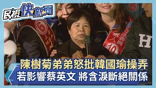 樹菊阿嬤弟弟怒批韓國瑜操弄:若影響蔡英文選情 將會含淚斷絕關係!-民視新聞 樹菊阿嬤弟弟怒批韓國瑜操弄:若影響蔡英文選情 將會含淚斷絕關係!-民視新聞