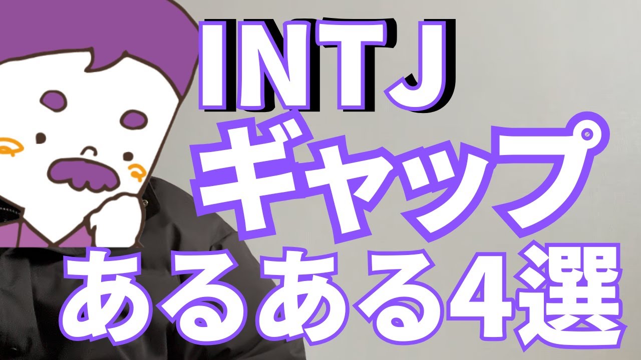 【MBTI】INTJギャップあるある4選/こんなINTJでも付き合えますか？