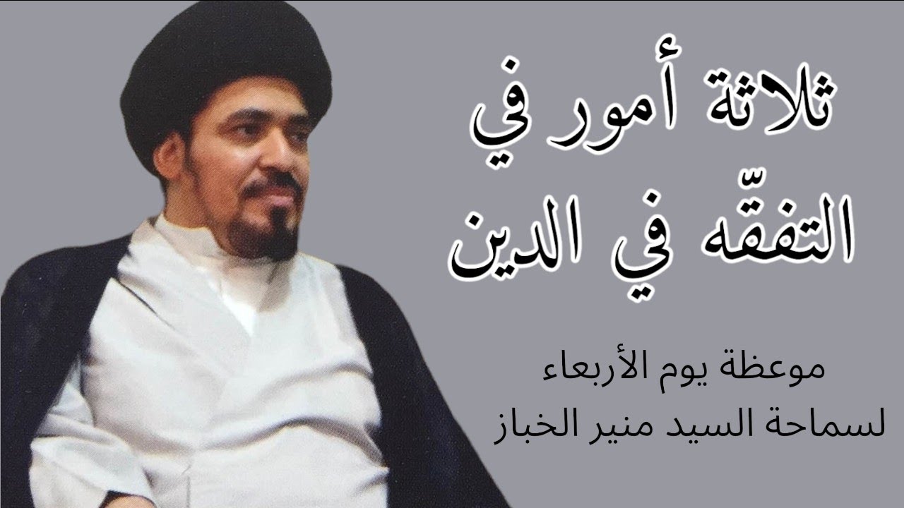 موعظة الأربعاء: ثلاثة أمور في التفقه في الدين | السيد منير الخباز