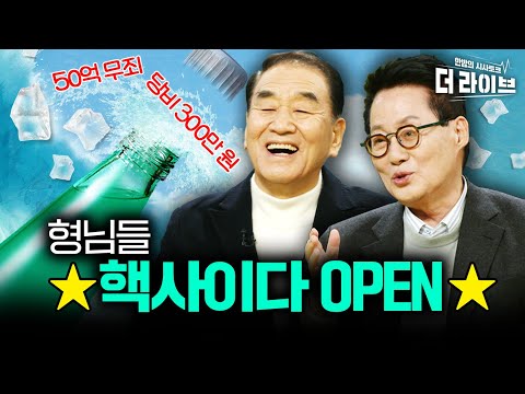 🔥헌정사의 오점은 바로 &amp;#39;그대&amp;#39;들 🔥50억 무죄.. 형님들 터져버렸다! (박지원, 이재오) [KBS 230208 방송]