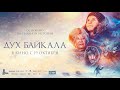 Дух Байкала (12+) - трейлер. С 19 октября