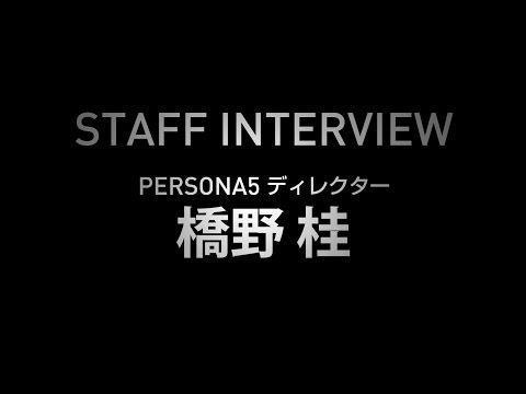 STAFF INTERVIEW - 『ペルソナ５』ディレクター 橋野 桂