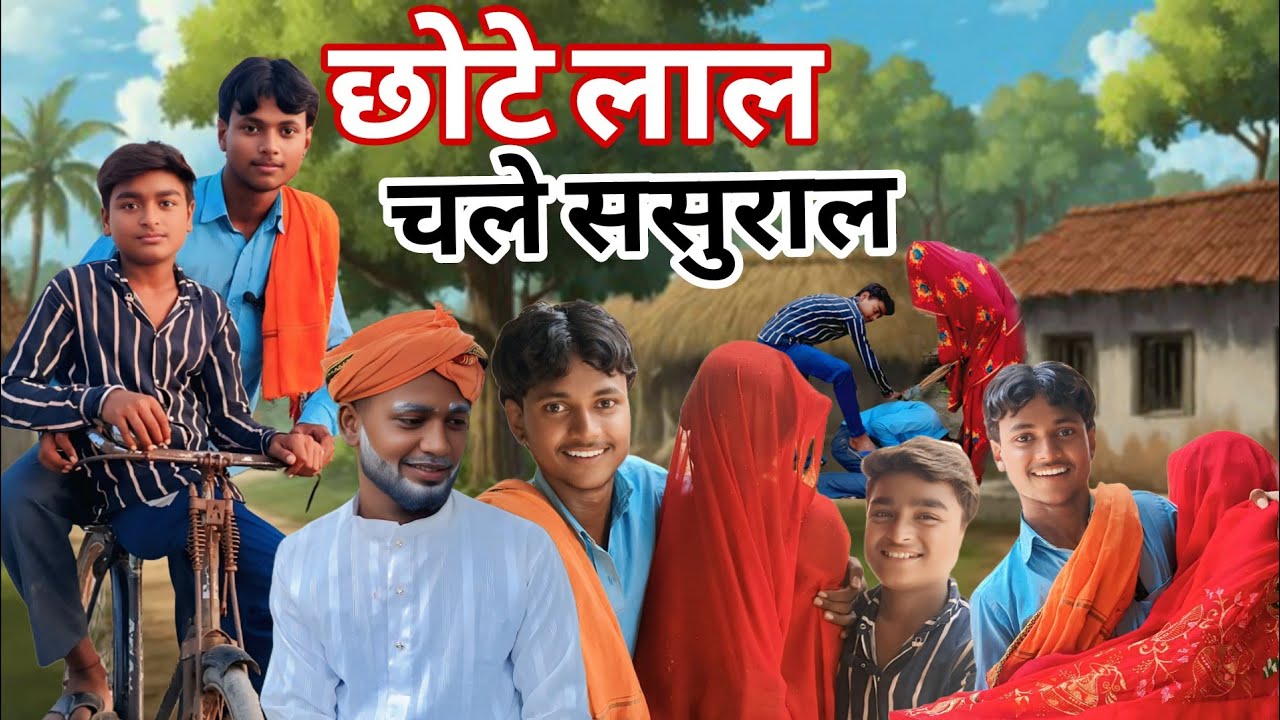 #video | छोटेलाल चले ससुराल | chhotelal Chale Sasural @RittikRaushanOfficial Bhojpuri comedy#comdey 
