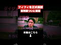 【河合ゆうすけ】覚悟して聞いてください… フィフィの件に関して全てお話します。【移民 外国人問題 切り抜き】