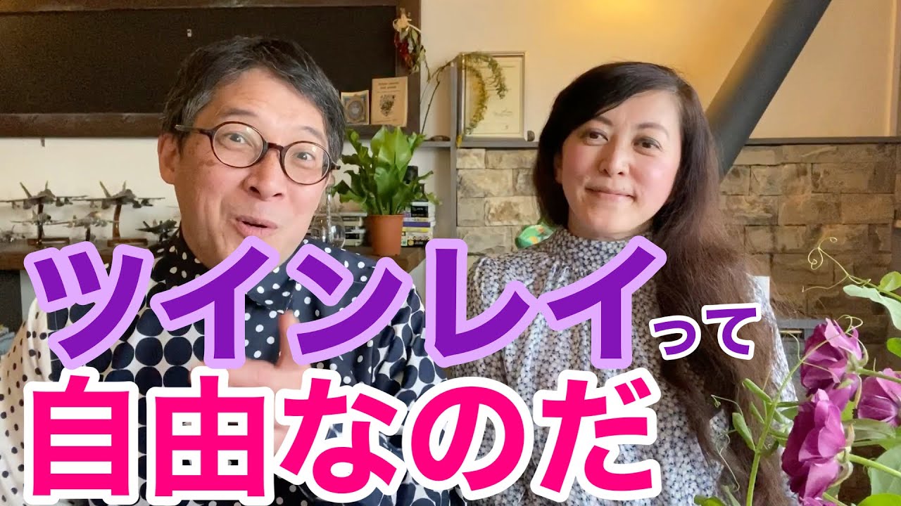ツインレイ って とっても自由 まさに風の時代を生きるカップル ツインレイ 夫婦からのメッセージ カップル動画まとめ