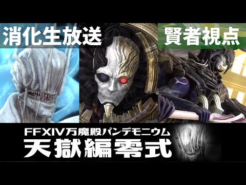 野良で行く！万魔殿パンデモニウム：天獄編零式　消化生放送!!【FF14】