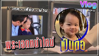 VogVlog EP.11 | เทคเดียวผ่าน! รามต์เล่นเป็นใครในเป็นต่อ?! | VogVlog