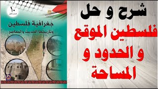 حل اسئلة و شرح فلسطين الموقع و الحدود  المساحة كتاب جغرافيا فلسطين و تاريخها الصف العاشر الفصل الاول