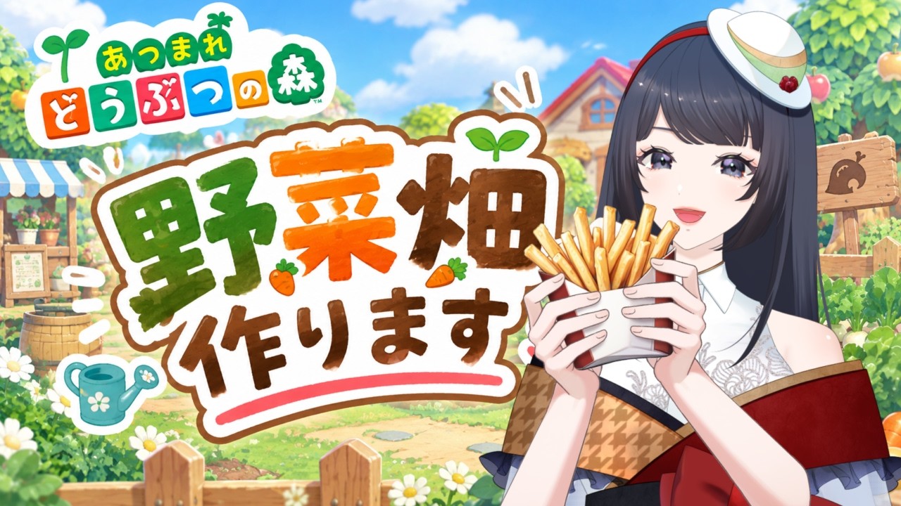 【#あつ森】のんびり野菜を育てながら、今日のデイリーをこなしていくよ〜!【初見さん大歓迎】