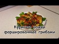 Куриные ножки фаршированные грибами