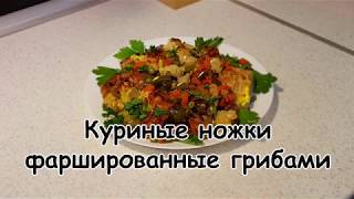 Куриные ножки фаршированные грибами