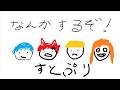 すとぷりでなんかするぞWWWWWW