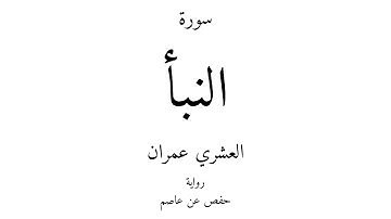 78 - القرآن الكريم - سورة النبأ - العشري عمران