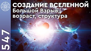 #547 Создание Вселенной - Большой Взрыв, возраст, структура. Черные Дыры. Терраформирование Марса.