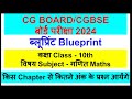 Cg Board Exam 2024 | Mathematics Blueprint 2024 | 10th गणित ब्लूप्रिंट 2024 | Cg 10th Blueprint 2024