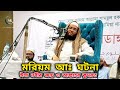 হযরত ঈসা (আঃ) এর জন্ম ও আল্লাহর কুদরতি ক্ষমতা | Hazrat Isa (AS) Birth | Bangla Waz 2026