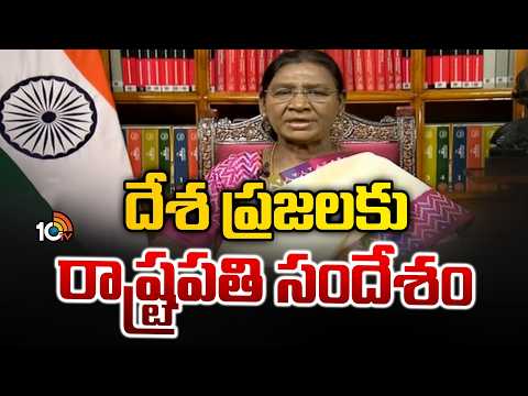 President Droupadi Murmu Address To the Nation On 80th Independence Day | 10TV