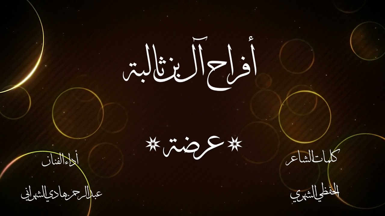 أفراح آل بن ثالبه||عرضه||كلمات الحفظي الشهري اداء عبدالرحمن هادي