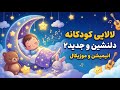 لالایی کودکانه دلنشین و جدید شماره ۲ LaLa Lalaii Farsi Kid Song با انیمیشن جذاب
