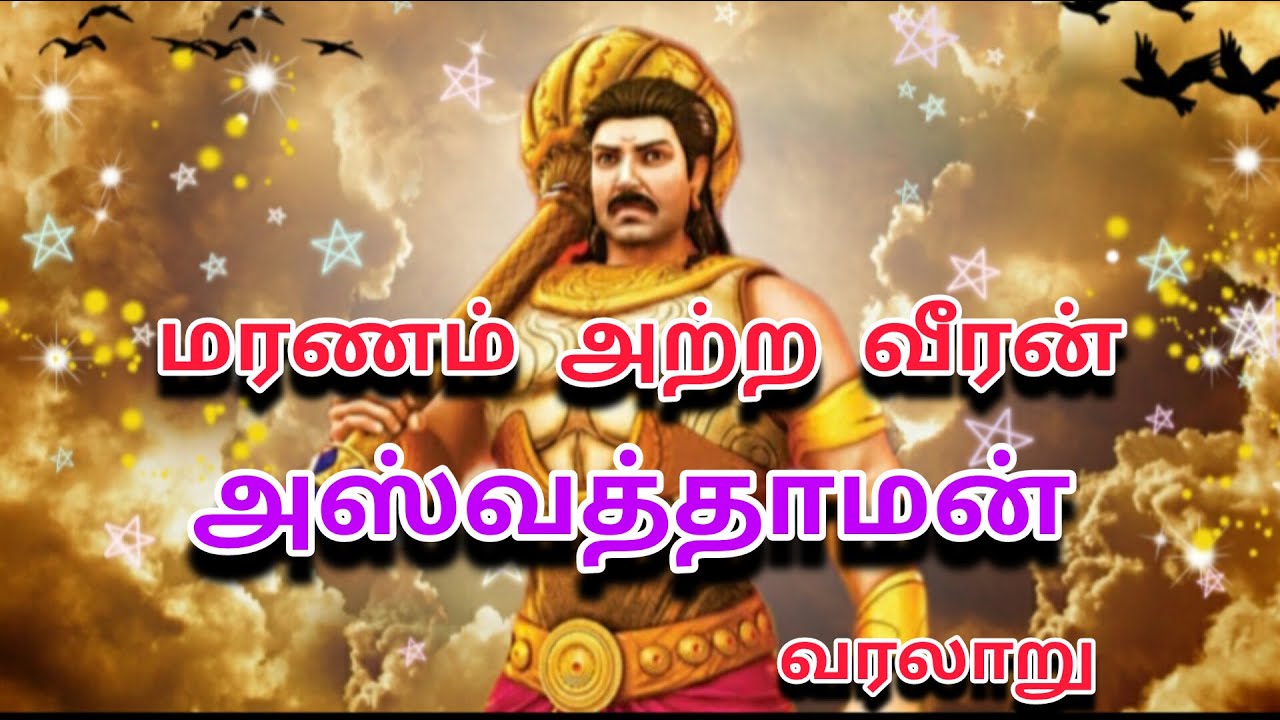 மகாபாரத அஸ்வத்தாமன் முழு வரலாறு |சிரஞ்சீவி அஸ்வத்தாமன் | 
