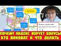 ПОЧЕМУ ЯНДЕКС КИДАЕТ ВОДИТЕЛЕЙ НА БОНУСЫ КТО ВИНОВАТ