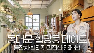 Vlogㅣ힙당동 브이로그ㅣ신라호텔 돌잔치 하객룩ㅣ어니스트 신당 카페ㅣ하니칼국수 먹방ㅣ세실앤세드릭 빈티지 소품샵ㅣ핍스마트 편집샵ㅣ픽닷 스티커사진ㅣ동대문종합시장 DDPㅣ두타ㅣ쉑쉑햄버거