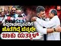 ಸಿದ್ದರಾಮಯ್ಯನವರಿಗೆ ಜೊತೆಗಿದ್ದೆ ಬೆನ್ನಲ್ಲೇ ಚಾಕು ಯತ್ನಾಳ್ | Yatnal On Siddaramaiah | BJP Vs Congress