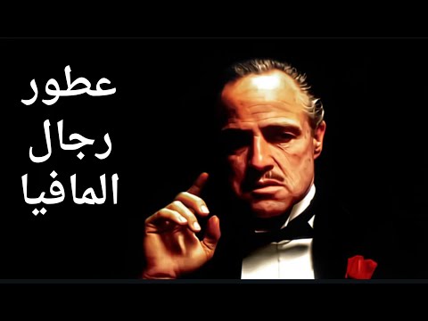 عطور رجال المافيا الجزء الأول