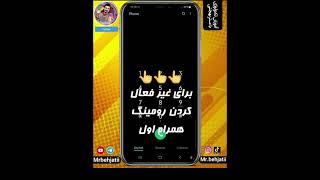 مصرف اینترنتتو تا ۵۰ درصد کم کن ( آموزش غیرفعال کردن رومینگ )