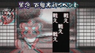 【刀剣乱舞　百鬼夜行】言葉は要らないそうだろ？さぁ戦え