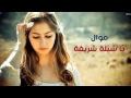 موال عراقي ياشيله شريفة 2017