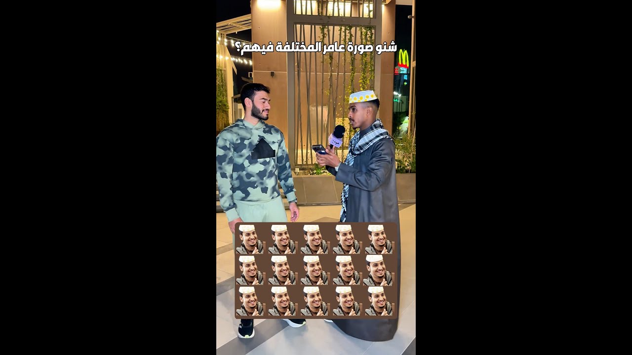 أي وحدة صورة عامر المختلفة؟! 👀