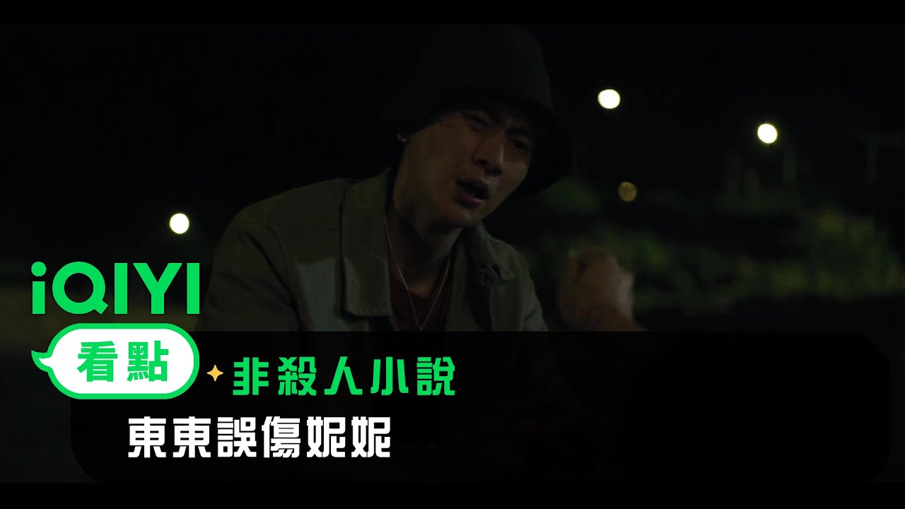 《非殺人小說》EP03看點： 東東誤傷妮妮 | 愛奇藝