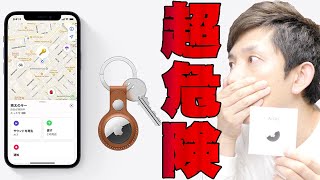 AirTagキター！買ってわかった便利さと危険性！正しく使えば超便利だから安全に使う注意点とTileとの違いはコレを見れば全部理解できるぞ！【Apple,レビュー】