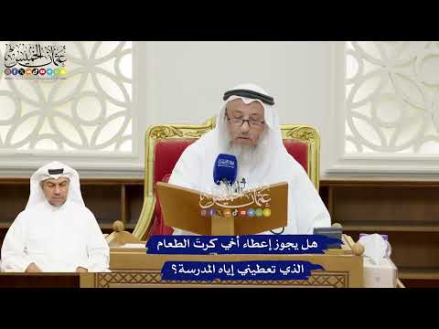 144 - هل يجوز إعطاء أخي كرتَ الطعام الذي تعطيني إياه المدرسة؟ - عثمان الخميس