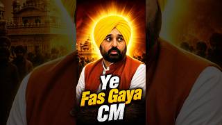 The Same Law He Celebrated... Is Now Haunting Him #bhagwantmann #sikh
